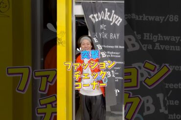 【突撃】ファッションチェック👕🌟 #ダンサー #ドッキリ #ファッション