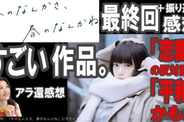 ドラマ感想【冬のなんかさ、春のなんかね】最終回＋振り返り感想／すごい作品。／恋愛の反対語は平和かもよ／杉咲花／成田凌／岡山天音／細田佳央太／松島総／内堀太郎