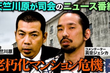 第１０回【老朽化マンション危機】NEWSクライシス