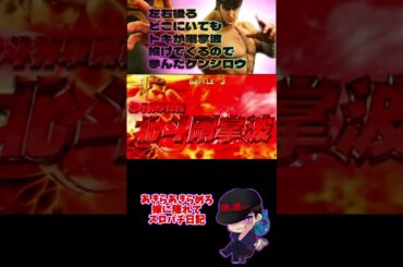 【スマスロ北斗の拳】トキが剛掌波を左右後ろどこにいても投げてくるので学んだケンシロウ #スロット #嫁に隠れてスロットショート