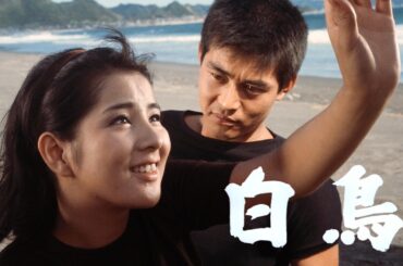 【期間限定】吉永小百合×渡哲也『白鳥』