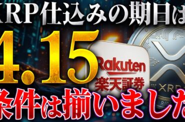【XRP価格予想】4月15日までに絶対仕込んでください。楽天上場×財務大臣×日経225、価格上昇の根拠が揃いました。【XRPニュース】