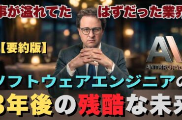 「2028年、AIがソフトウェアエンジニアを全員解雇する」予測の衝撃【完全要約版】