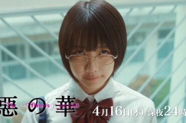 【予告】ドラマ「惡の華」第2話 | テレビ東京