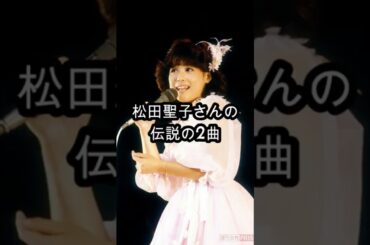 1983年 松田聖子さんの“明暗”を分けた2曲