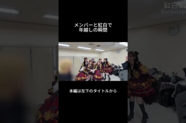 紅白歌合戦の裏側