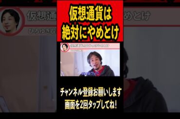 仮想通貨はやめとけ#ひろゆき#ひろゆき切り抜き#切り抜き#雑学#論破#時事#ビットコイン #仮想通貨 #暗号資産 #btc #株式投資 #youtube#youtuber#shorts