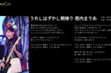 うれしはずかし朝帰り 西内まりあ  Cover　カバー　DREAMS COME TRUE
