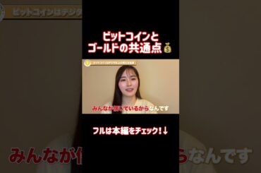 ビットコインとゴールドの共通点💰  #投資 #shorts #暗号資産