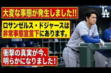 "大変な事態が発生しました！！ロサンゼルス・ドジャースは非常事態宣言下にあります。衝撃の真実が今、明らかになりました！"