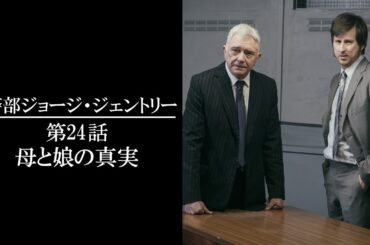 【公式 期間限定全話無料配信】警部ジョージ・ジェントリー 第24話　母と娘の真実/Prime Videoで全話配信中！