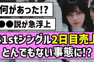 【最駆け】41stシングル2日目売上、とんでもない事態に！？【乃木坂46】【池田瑛紗】
