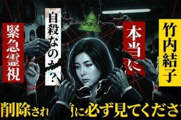 【竹内結子】彼女は本当に自◯なのか.....緊急霊視で真相に迫る