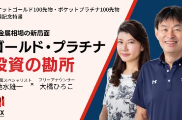 【貴金属相場の新局面】ゴールド・プラチナ投資の勘所　＜ポケットゴールド100先物、ポケットプラチナ100先物上場記念特番＞（池水雄一×大橋ひろこ）