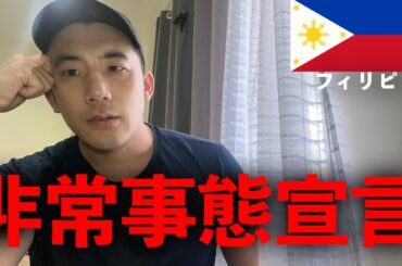 現在、フィリピンが陥っている状況について解説します。