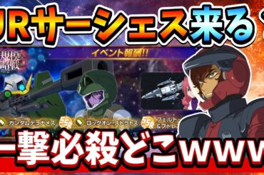 『Gジェネエターナル』【最新情報】大規模攻略戦Vol.2開催！ ケルディム＆ロックオン配布 次ガシャ予想も！【ジージェネエターナル】【ガンダム】