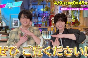【あざとくて何が悪いの?】鈴鹿央士 ・TravisJapan  七五三掛龍也 に収録後インタビュー!!
