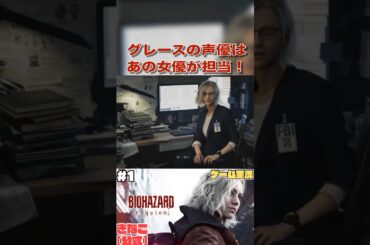 【バイオハザード レクイエム】グレースの声優はあの女優さんが担当!! #shorts #residentevil #切り抜き