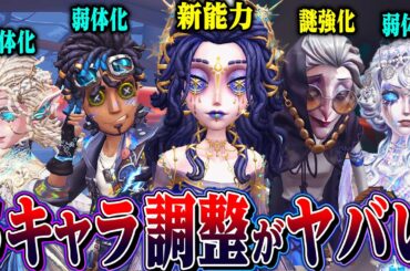 【第五人格】全５キャラ能力調整！妄想で恋人を召喚する心理学者が面白すぎる【唯】【identityV】