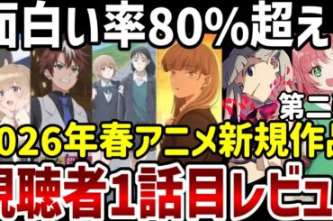 【2026春アニメ】第一話視聴者レビュー第二弾　ついに面白い率80％超の作品が！【アニメ紹介】