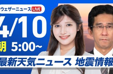 【ライブ】最新天気ニュース・地震情報 2026年4月10日(金)／全国的に天気が崩れる　雨や風の強まりに注意〈ウェザーニュースLiVEモーニング・岡本結子リサ／山口剛央〉