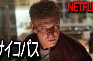 【Netflix限定】最初から最後まで結末が予想できないネットフリックスのサイコパス・スリラー映画｜映画紹介