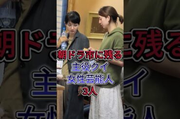 朝ドラ史に残る主役喰い女性芸能人3人#芸能人 #fyp #満島ひかり #有村架純