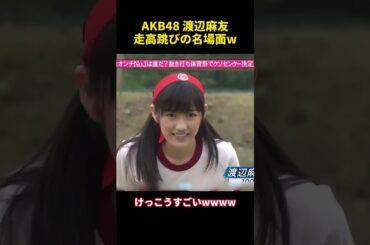 AKB48 渡辺麻友走高跳びの名場面w #funny #akb48 #名場面 #面白い