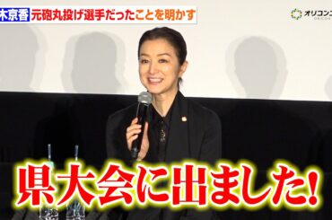鈴木京香、元砲丸投げ選手だったことを明かし一同驚愕！「県大会に出ました！」