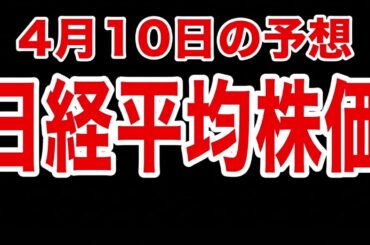 【日経平均株価】４月１０日予想　株式投資最新情報
