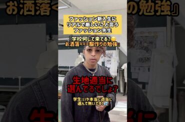 ファッション新入生にリアルで厳しいこと言うファッション先生 #服飾 #服飾学生 #縫製 #服飾の裏側