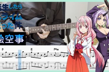 【転生したらスライムだった件 第4期 OP】絵空事 - 藍井エイル (Guitar cover with TABs)