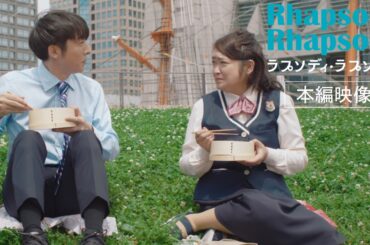 5.1公開『ラプソディ・ラプソディ』本編映像　「ボク、結婚してるんですよ」「...え!?」