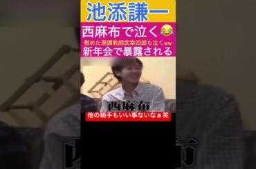 【池添謙一】西麻布で泣いてるのを新年会で暴露されるww#競馬 #武豊tv #武幸四郎#西麻布 #福永祐一 #武豊#shorts #池添謙一