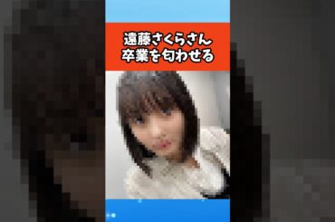 遠藤さくらさん卒業を匂わせる #芸能 #芸能人 #雑学 #ゴシップ #乃木坂46
