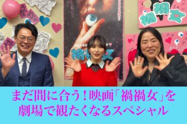 映画『禍禍女』【絶賛上映中】まだ間に合う！映画『禍禍女』を劇場で観たくなるSP❣️