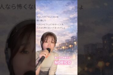 君って／西野カナ をカバーするシンガーソングライターNORICO #歌ってみた