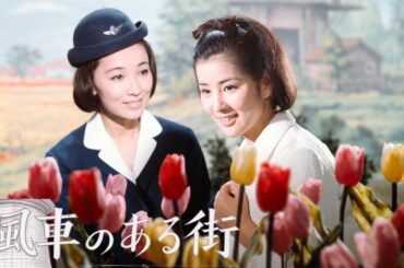 【期間限定】吉永小百合×浜田光夫『風車のある街』