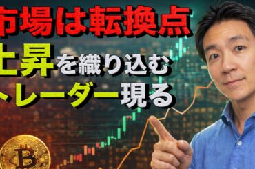 市場の潮目が変わる？ビットコインは新たなフェーズへ移行か？