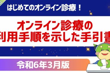 【全文】パート1｜（医療機関向け）オンライン診療の利用手順を示した手引書｜令和6年3月版