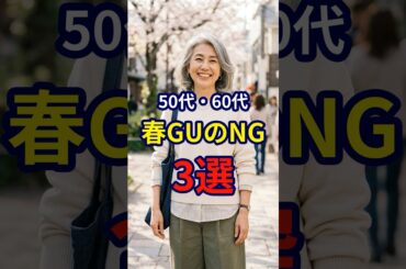 【50・60代】春に気をつけたいGUファッションのNG3選 #ファッション #シニアファッション #おしゃれ #女性 #シニア #shorts