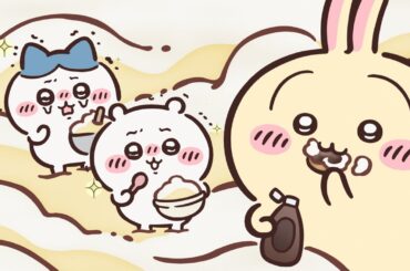 【公式】『ちいかわ』第333話「ダブルクリーム」※1週間限定配信＜4/17 (金)AM7:59まで＞