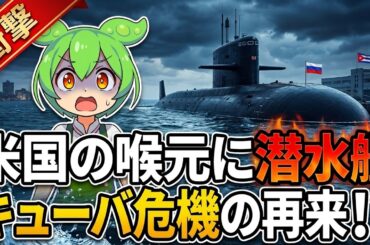 【キューバ危機再来！？】2026年3月、キューバにロシアの原子力潜水艦および最新鋭艦隊が寄港した真の狙い、キューバの現状、そしてカリブ海の地政学を徹底解説するのだ！【ずんだもん深堀り解説】