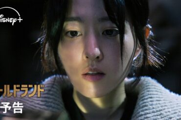 韓国ドラマ『ゴールドランド』｜本予告｜パク・ボヨンが初のダークヒロインに挑む！金塊を狙う者たちの熾烈な争奪戦を描く、緊迫のチェイス・サスペンス｜Disney+ (ディズニープラス）