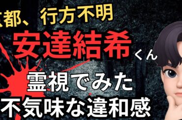 【霊視】安達結希くん。京都行方不明事件、全てがおかしい…