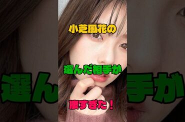 小芝風花の選んだ相手が凄すぎた！#女優#恋愛