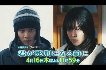 【第3話PR】木曜ドラマ「君が死刑になる前に」/主演：加藤清史郎【4月16日(木)よる11時59分】