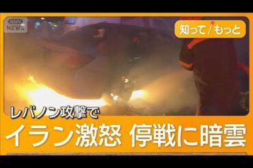 イスラエルがレバノンへの攻撃続ける　2週間の停戦合意に早くも暗雲　イラン離脱も【知ってもっと】【グッド！モーニング】(2026年4月9日)