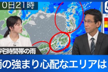【雨情報】帰宅時間帯に雨の強まりが心配なエリアは？