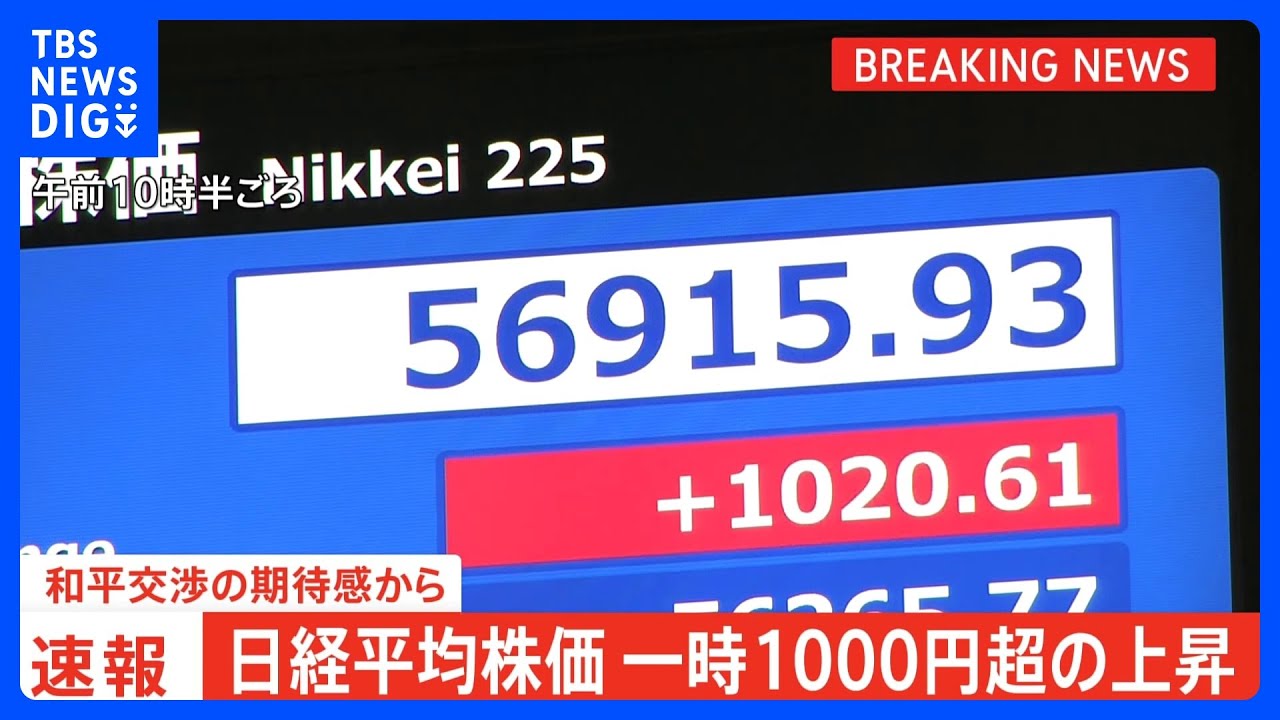 日経平均株価 一時1000円超の上昇 和平交渉への期待感から|TBS NEWS DIG 日経平均株価 一時1000円超の上昇 和平交渉への期待感から|TBS NEWS DIG